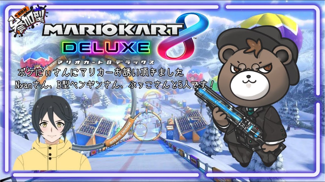 マリオカート8デラックス #25  ポケにぃさんにお誘い頂きました5人です！