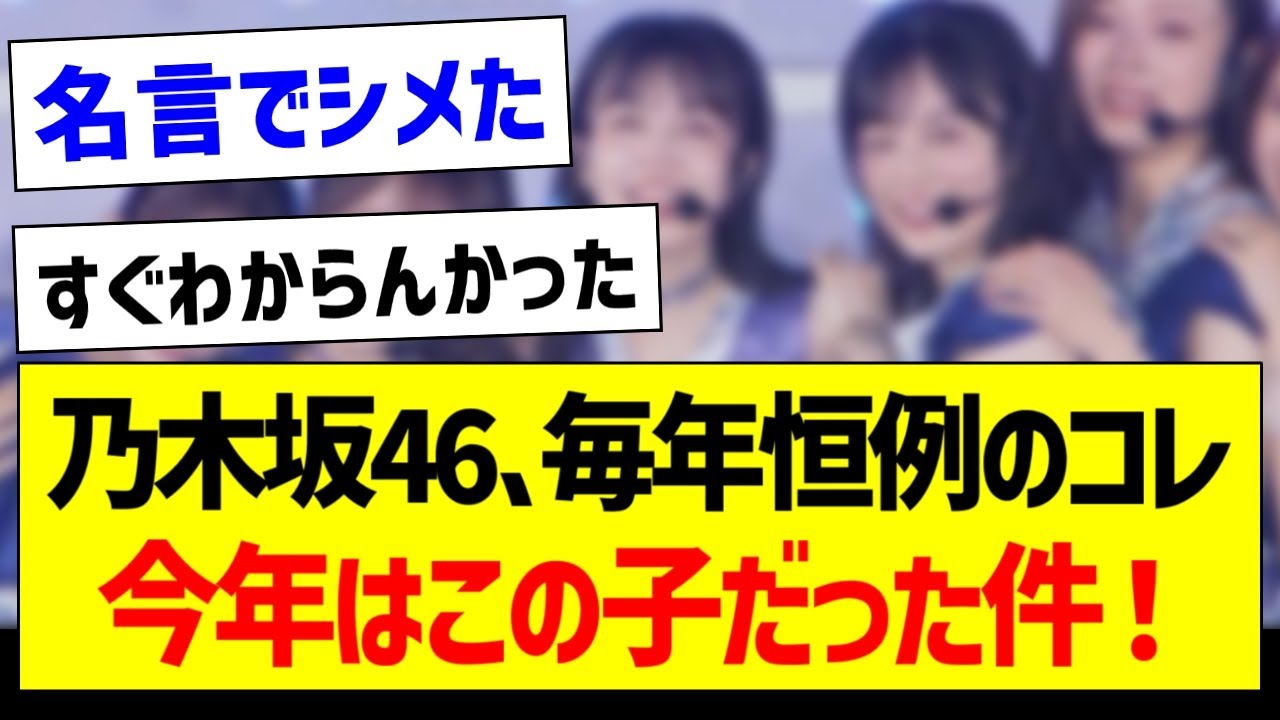 乃木坂46毎年恒例のコレ、今年はこの子だった件！（乃木坂46・坂道オタク反応集・梅澤美波】