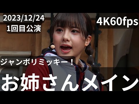 4K60fps(お姉さんメイン)2023年12月24日ジャンボリミッキー！レッツ・ダンス！1回目