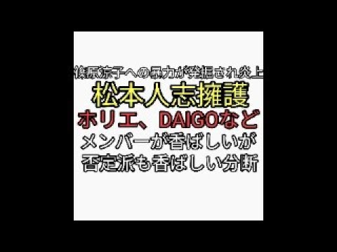 篠原涼子への暴力が発掘され炎上、松本人志を擁護するメンツがホリエモンやDAIGOと香ばしいが否定派も香ばしい分断工作スピン