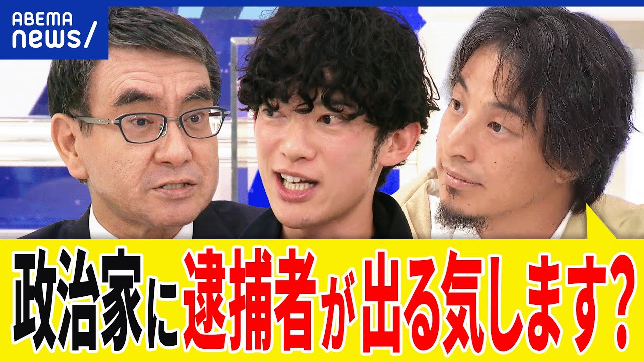 【河野太郎】なぜ政治家はルールを破る？不記載の動機は？永田町は現金文化？ライドシェアは？ひろゆきと議論｜アベプラ