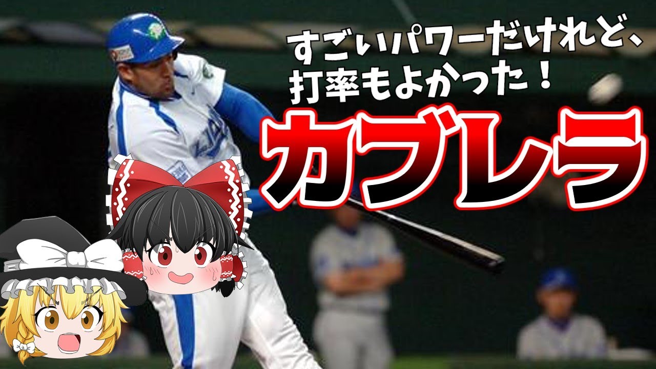 【ゆっくり解説】カブレラ-すごいパワー！