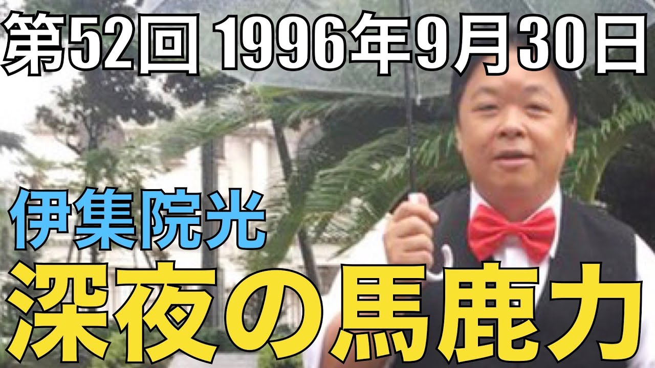 【#52】伊集院光 深夜の馬鹿力 1996年9月30日