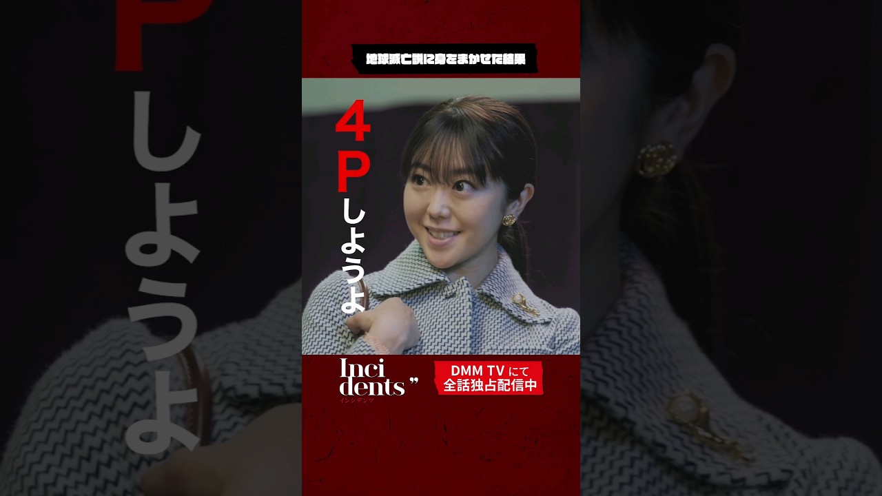 地球滅亡を信じる者たちは遂に...完全新作💥 #インシデンツ2 💥は1/19より #DMMTV で独占配信開始！#春日俊彰 #岡野陽一 #紺野ぶるま #峯岸みなみ #酒井健太  #shorts