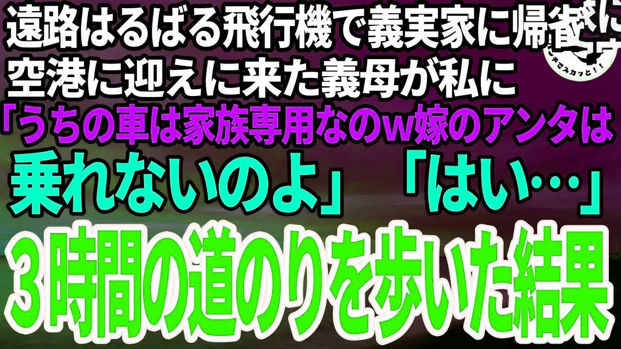 【スカッと総集編】結婚後初めて義実家に帰省。遠路はるばる飛行機で向かった私に義母「うちの車は家族しか乗れないのよｗ嫁は徒歩ね」私「はい」歩き始めてすぐに義母から鬼電→無視した結果