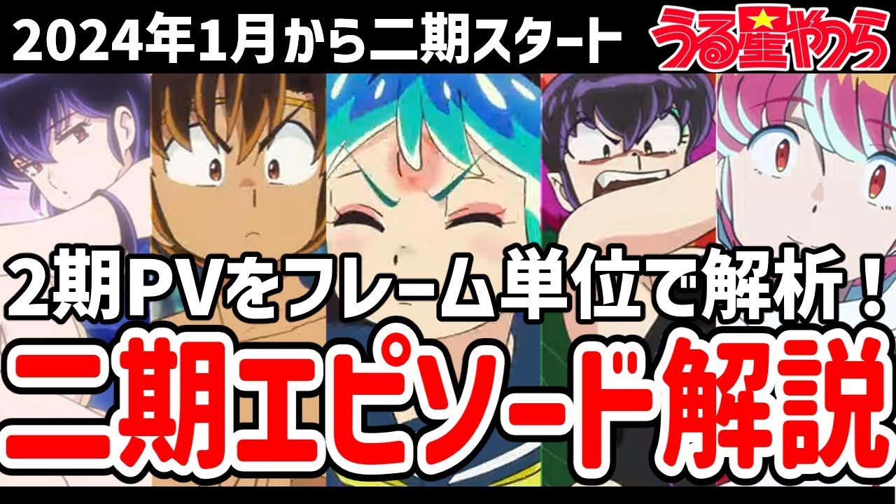 【うる星やつら】PVをフレーム単位で解析し二期のエピソードを解説！【冬アニメ】