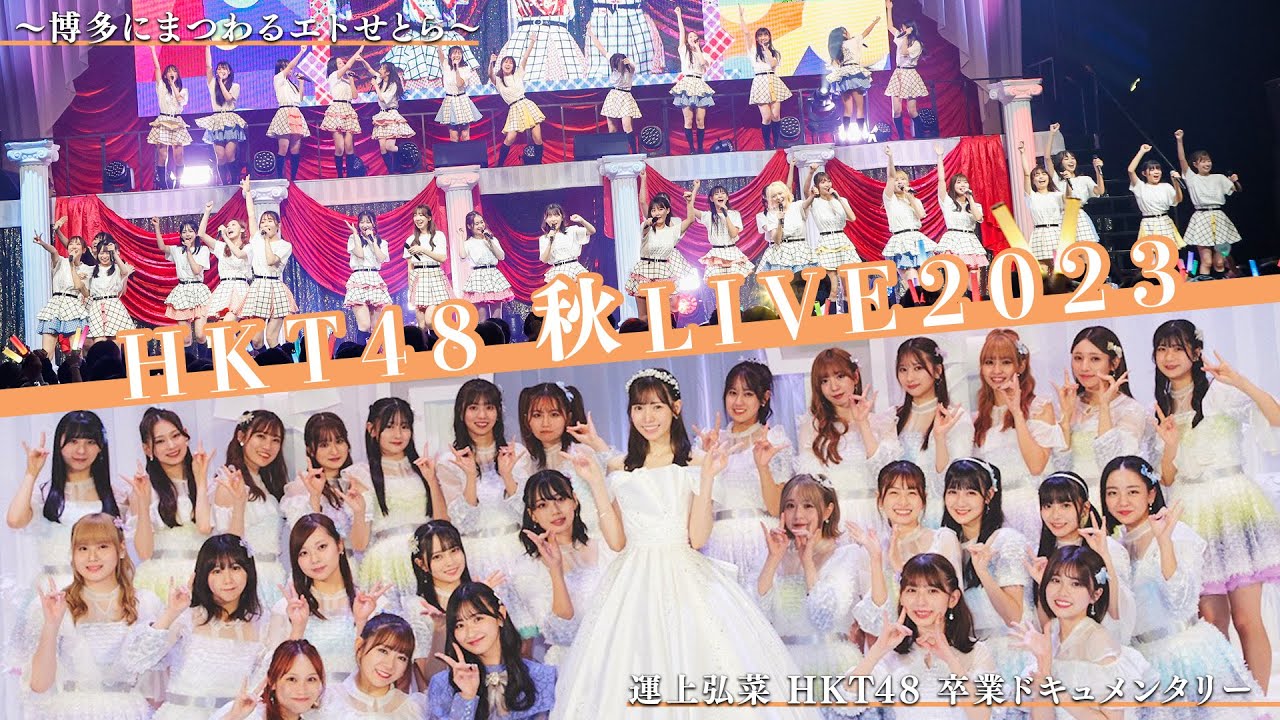 HKT48 秋LIVE2023～博多にまつわるエトせとら～ダイジェスト＆運上弘菜卒業ドキュメンタリー/ HKT48[公式]