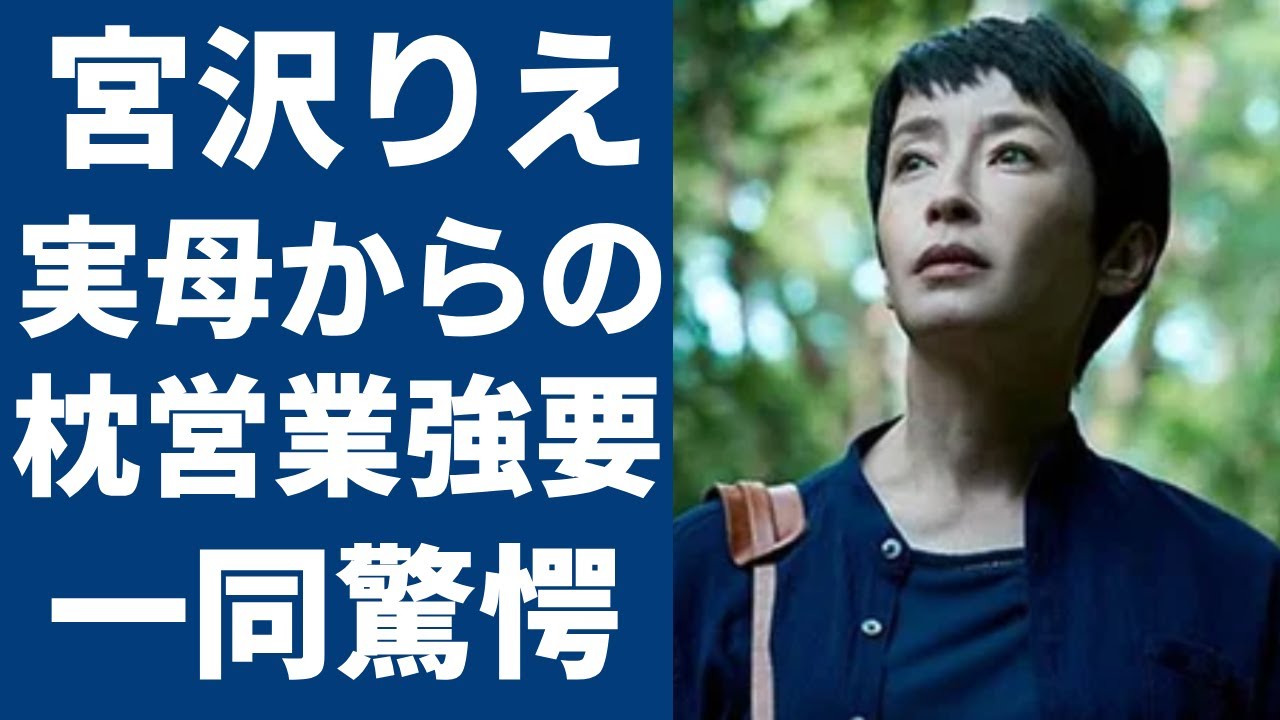 宮沢りえの実母からの枕営業強要の実態...大物力士との婚約破棄の理由に驚きを隠さない...森田剛と再婚した人気女優の実母に苦しめられた半生に涙が止まらない...
