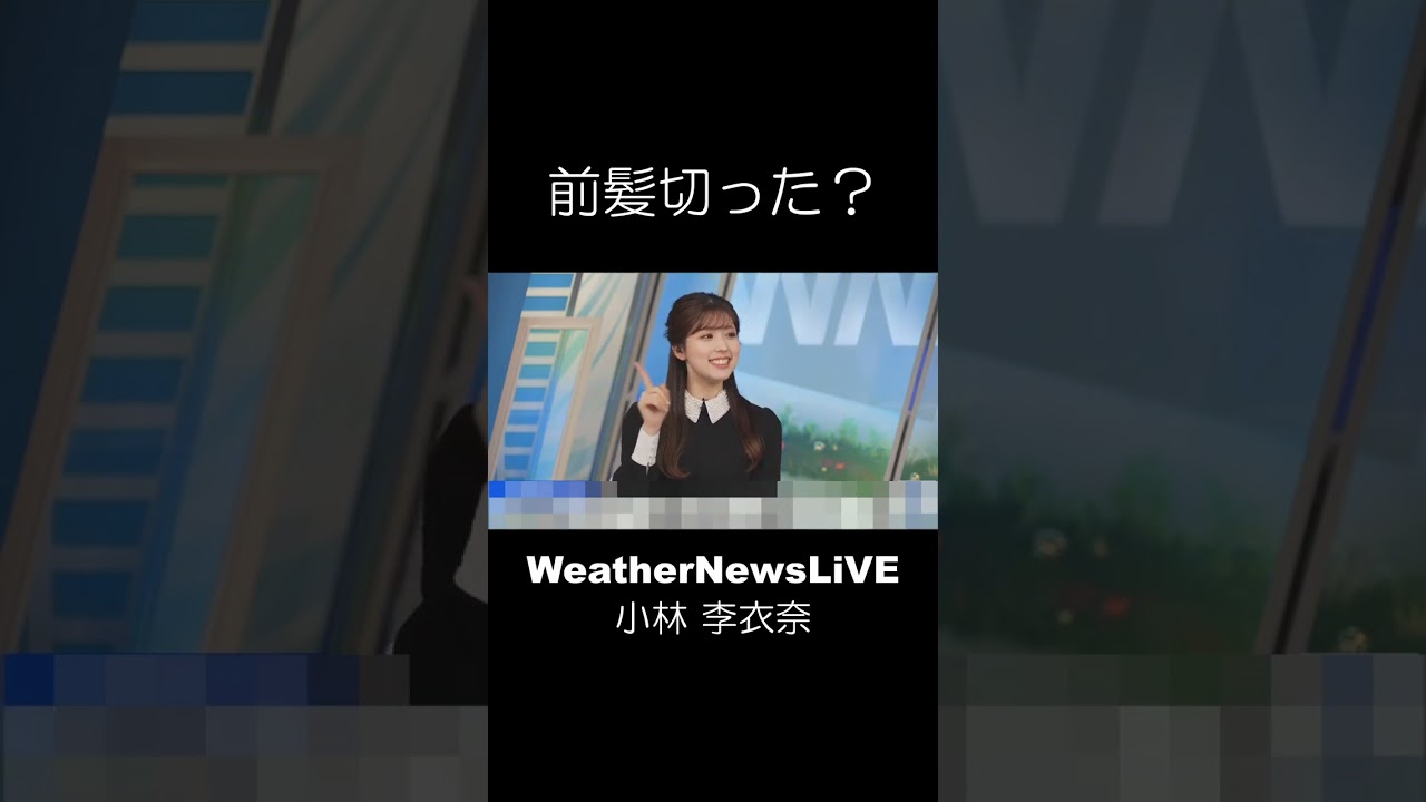 前髪きった？ #小林李衣奈  #weathernews #shorts