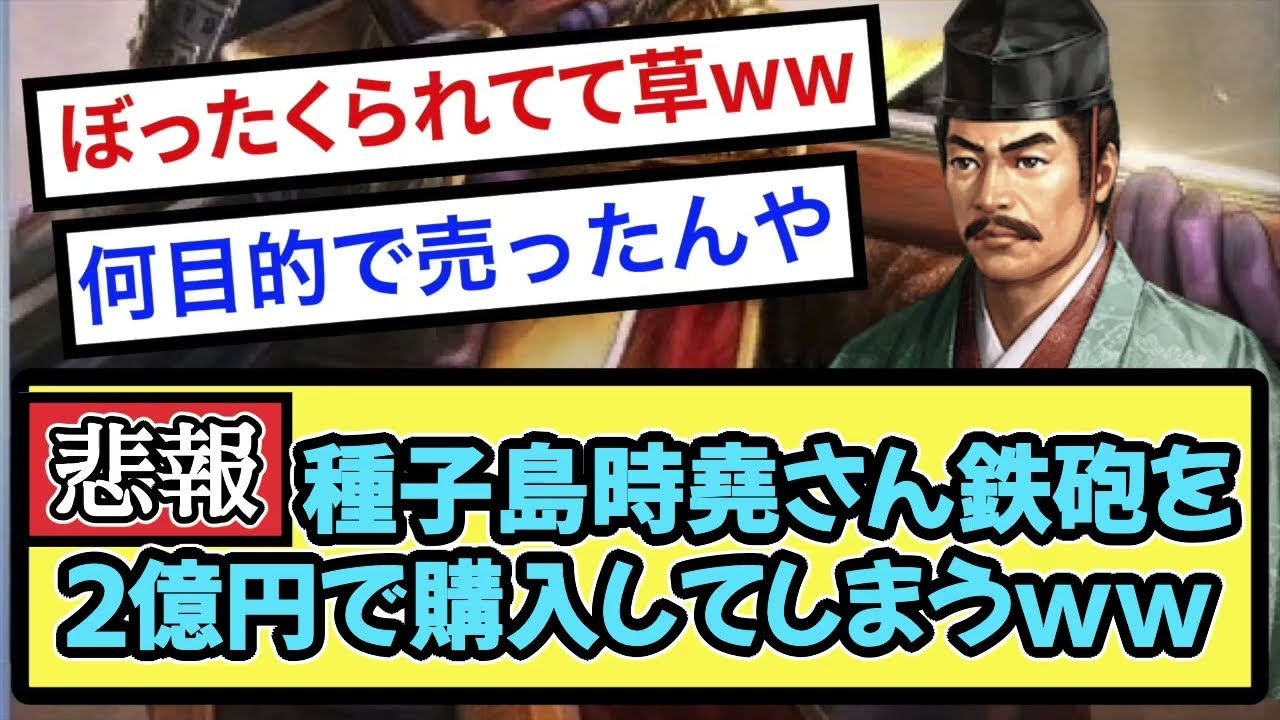 【悲報】種子島時堯さん鉄砲２丁を２億円でポルトガル人にぼったくられ購入してしまうwww【戦国ch】【なんj】【5ch】【2ch】まとめスレ
