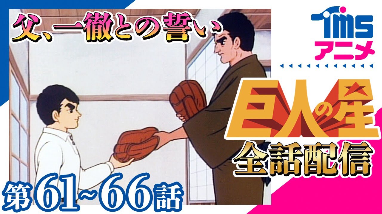 【全話配信中】巨人の星⚾第61～66話「飛雄馬の初月給」「はじめての勝利」「限りなき前進の誓い」「雪玉のひみつ」「盗まれたスコアーブック」「金田投手のアドバイス」
