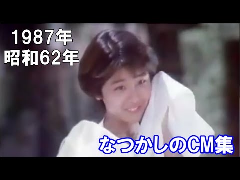 【なつかしい昭和のCM】1987年 昭和62年　 (花王　ビオレＵ　改良新発売)