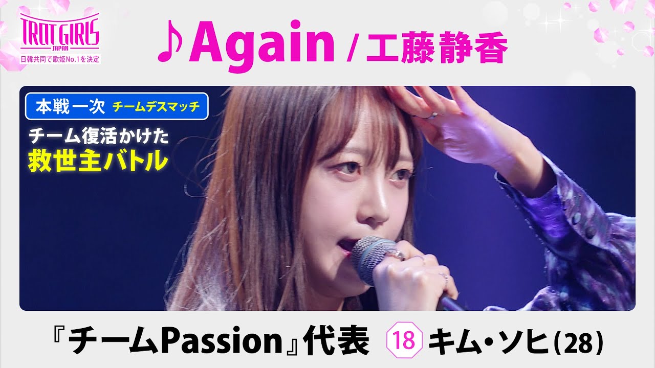 本戦１次チームデスマッチ”救世主バトル”_キム・ソヒ_♪Again/工藤静香【トロット・ガールズ・ジャパン】毎週金曜18:00〜WOWOW・ABEMAで無料放送&配信