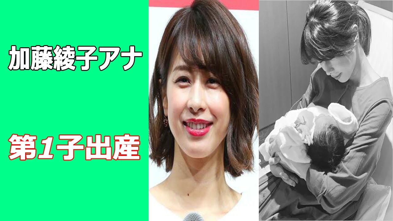 加藤綾子アナが第1子出産