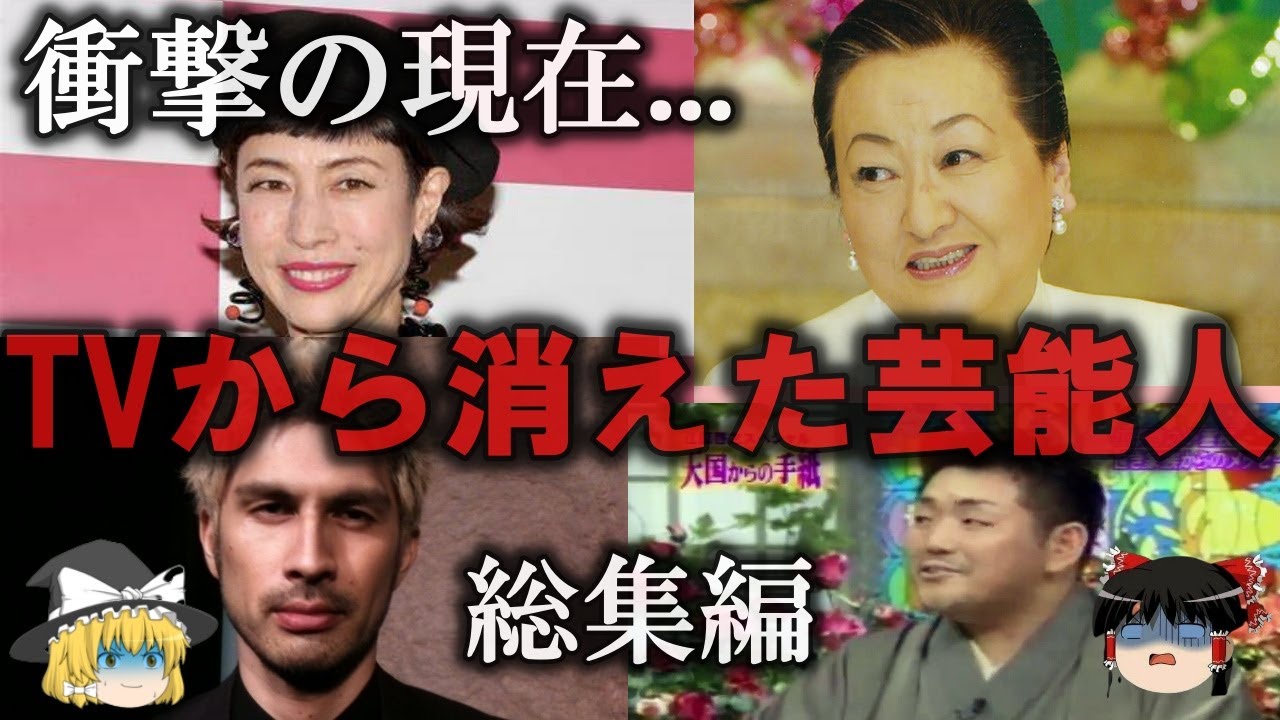 【総集編】テレビから消えた芸能人をゆっくり解説【作業用】