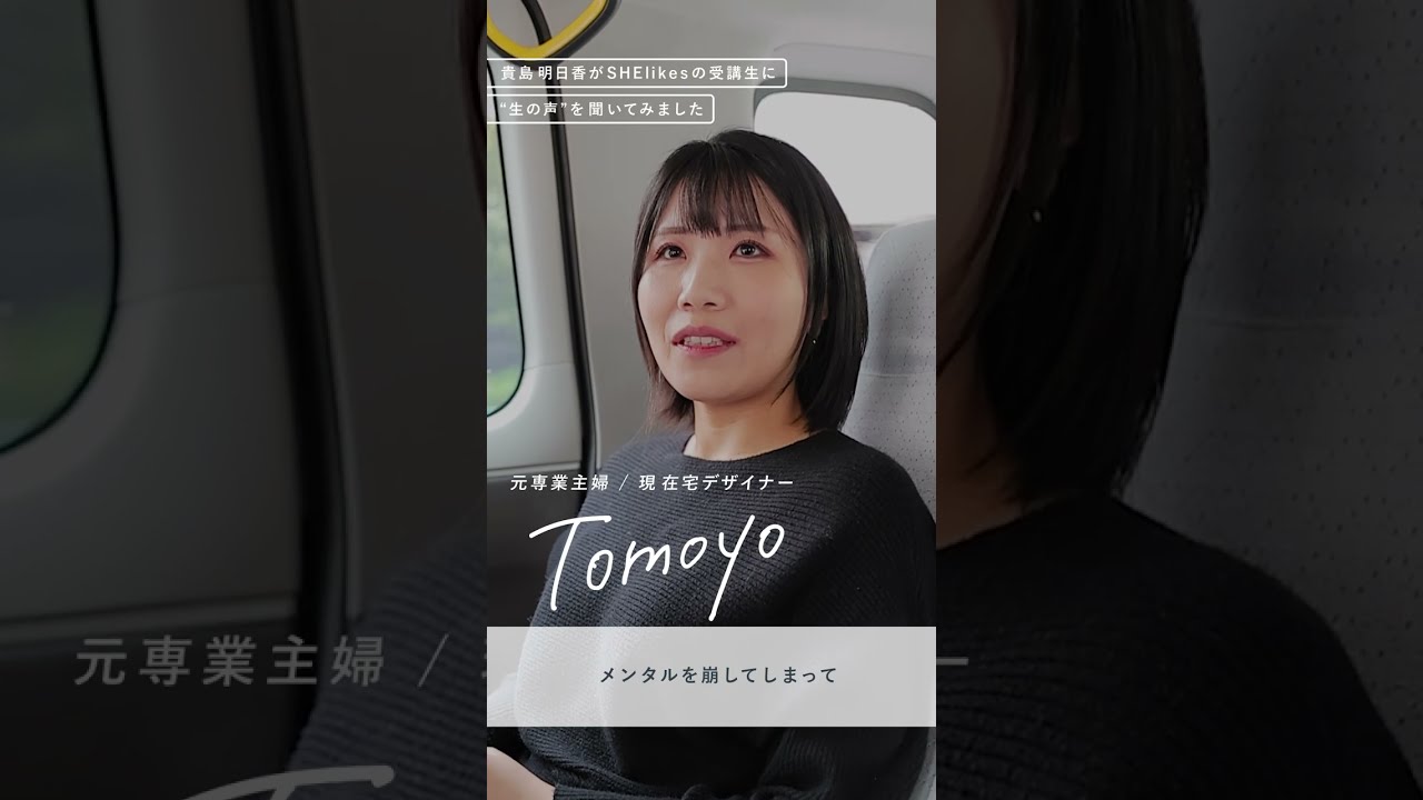 貴島明日香がインタビュー！元専業主婦から月収40万円の在宅デザイナーになったTomoyoさんのストーリー
