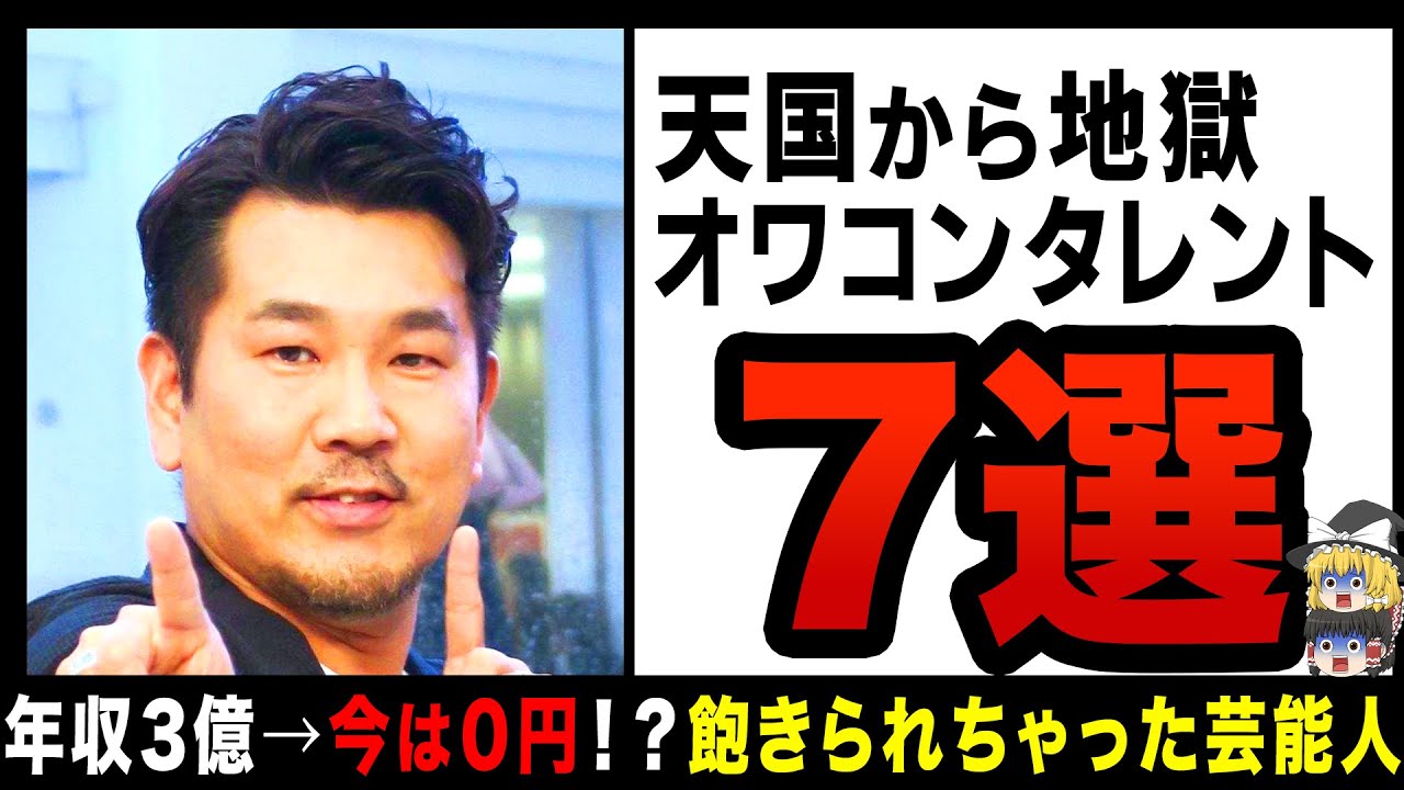 【ゆっくり解説】大人気芸能人から一気に転落…！？テレビから干され忘れ去られていくタレント7選