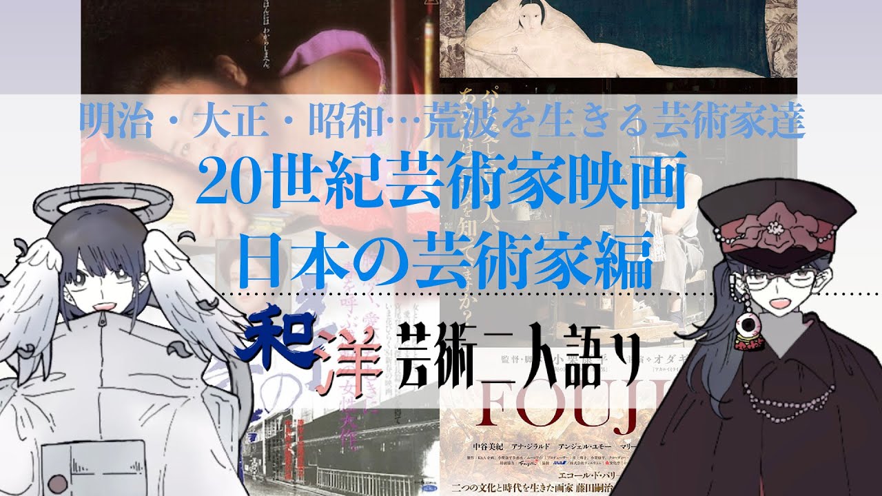 【VTuber】20世紀芸術家映画 日本の芸術家編【和洋芸術二人語り#32】