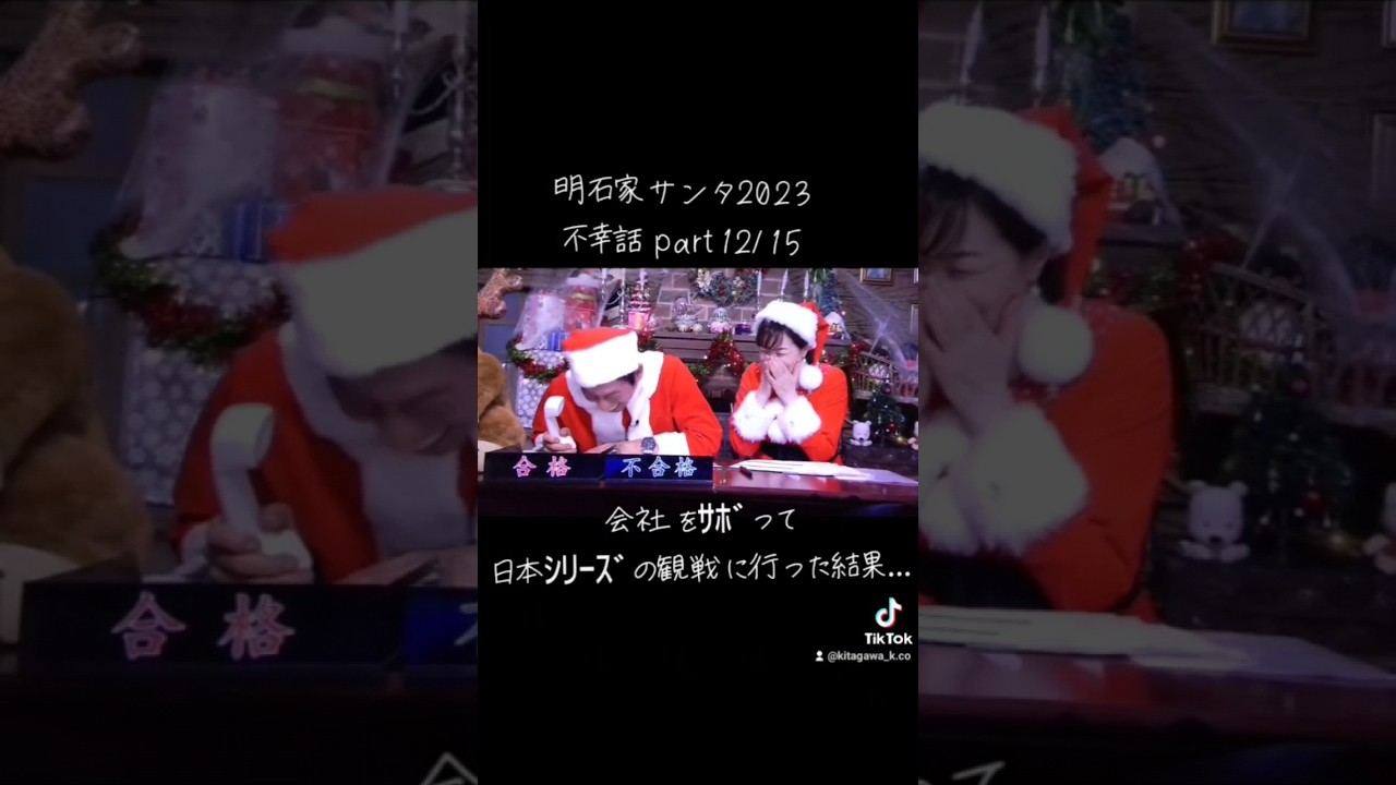 【明石家ｻﾝﾀ】#2023 #明石家サンタの史上最大のクリスマスプレゼントショー #明石家サンタ #明石家さんま #八木亜希子 #クリスマスイブ #クリスマスイヴ #クリスマス #不幸話#shorts