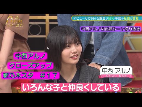 乃木坂46　中西アルノ　クローズアップ9　新乃木坂スター誕生#17(2022/8/15)