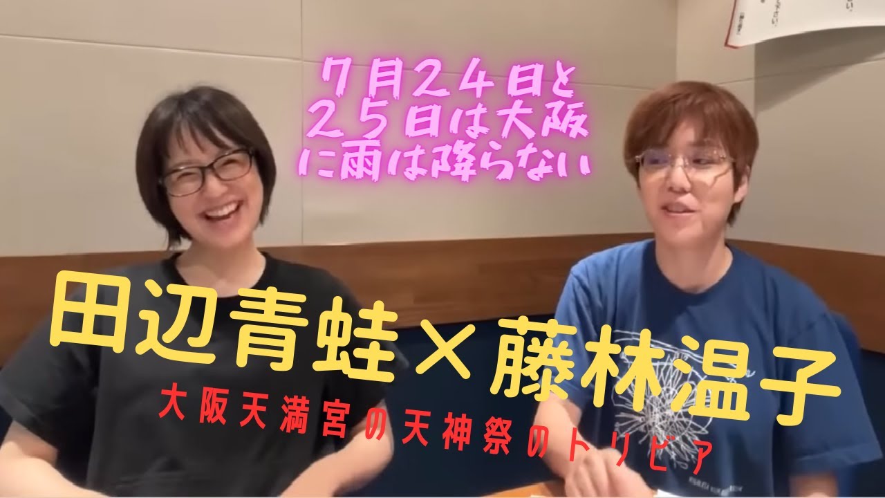 【茶屋町怪談　切り抜き】怪談作家の田辺青蛙さんとMBSアナウンサーの藤林温子さんの対談の切り抜き動画です。大阪の天神祭のトリビアをお楽しみください。田辺青蛙さんがしっかりと取材していることに感心です