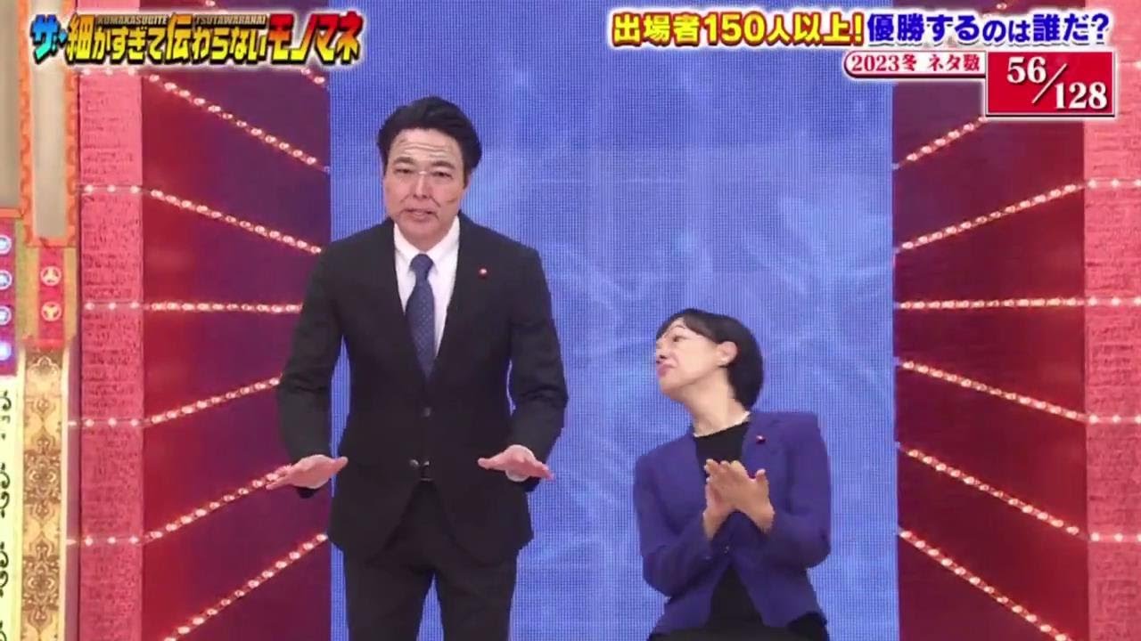 56【信濃岳夫 x 金原早苗】「ザ・細かすぎて伝わらないモノマネ 2023年12月16日」