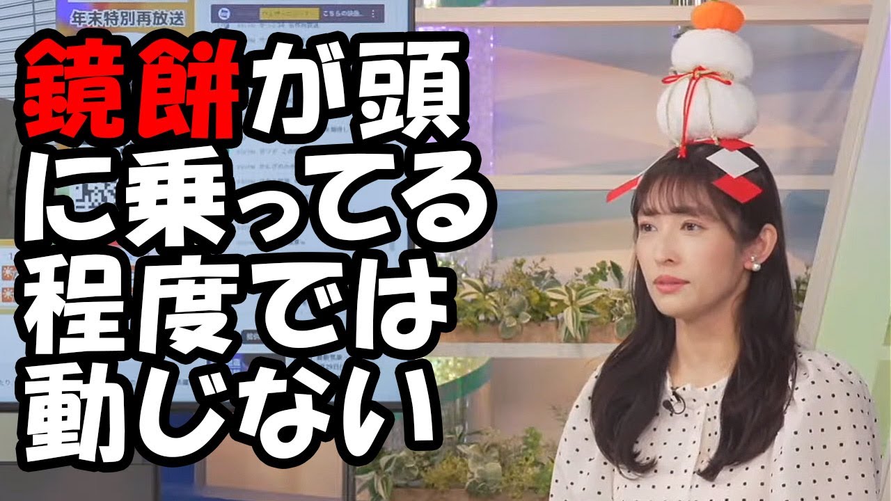 【山岸愛梨】頭に鏡餅が乗ってるくらいではまったくもって動じないベテランお天気お姉さん