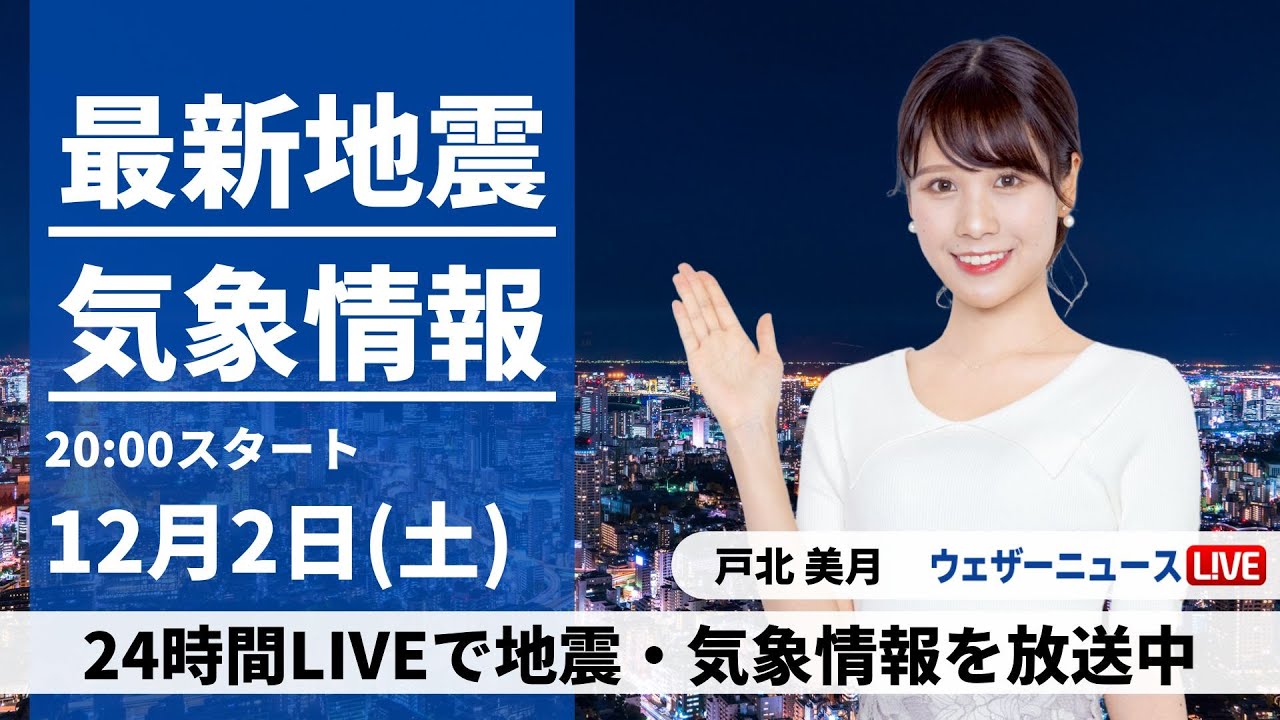 【LIVE】最新気象・地震情報 2023年12月2日(土)／〈ウェザーニュースLiVEムーン〉