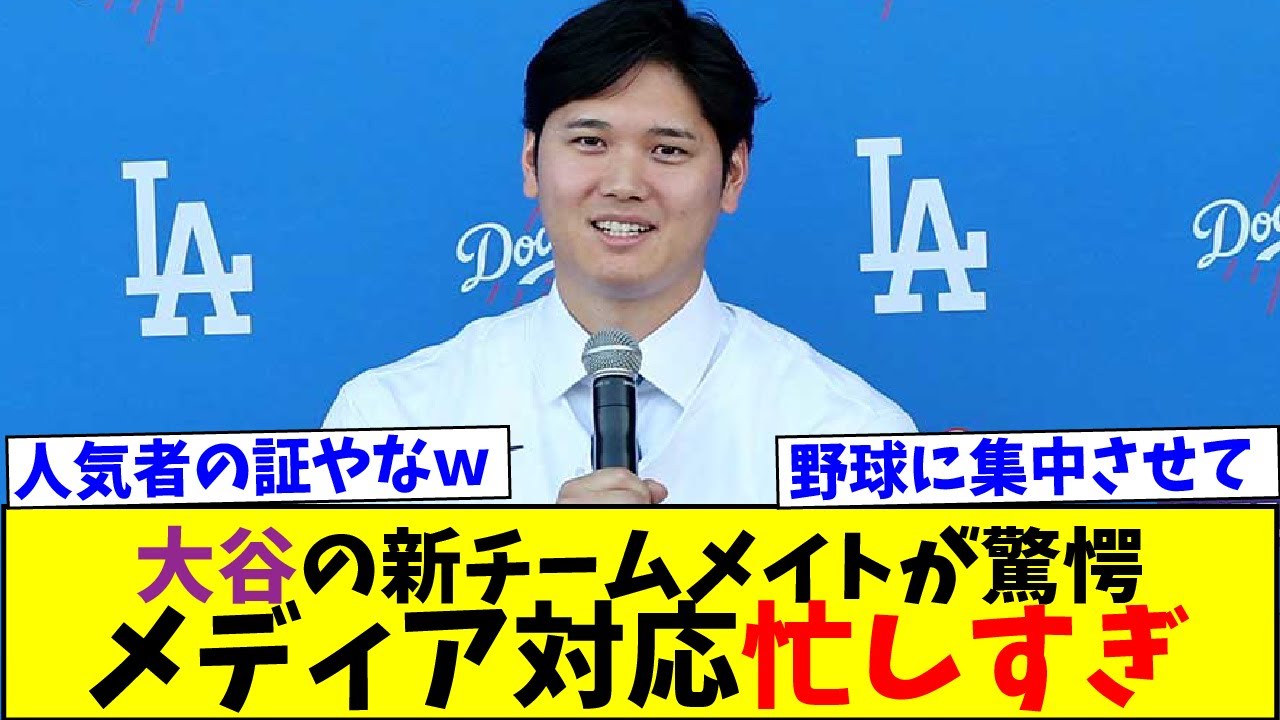大谷翔平のニュース速報「メディア対応が忙しすぎる」【なんJなんG反応】【2ch5ch】【海外の反応】