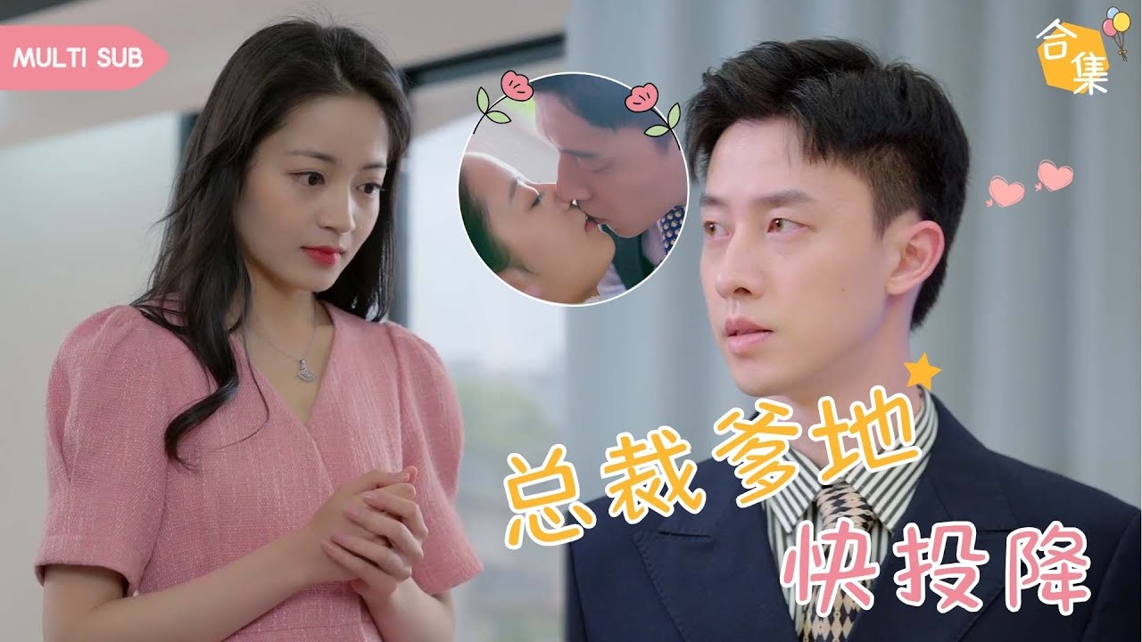 【MULTI SUB】🔥“媽咪，這個大叔怎麽長得和我這麽像啊”❤《总裁爹地快投降》1-100集獨家放送~#女頻#甜寵#霸道總裁#灰姑娘#言情#萌娃