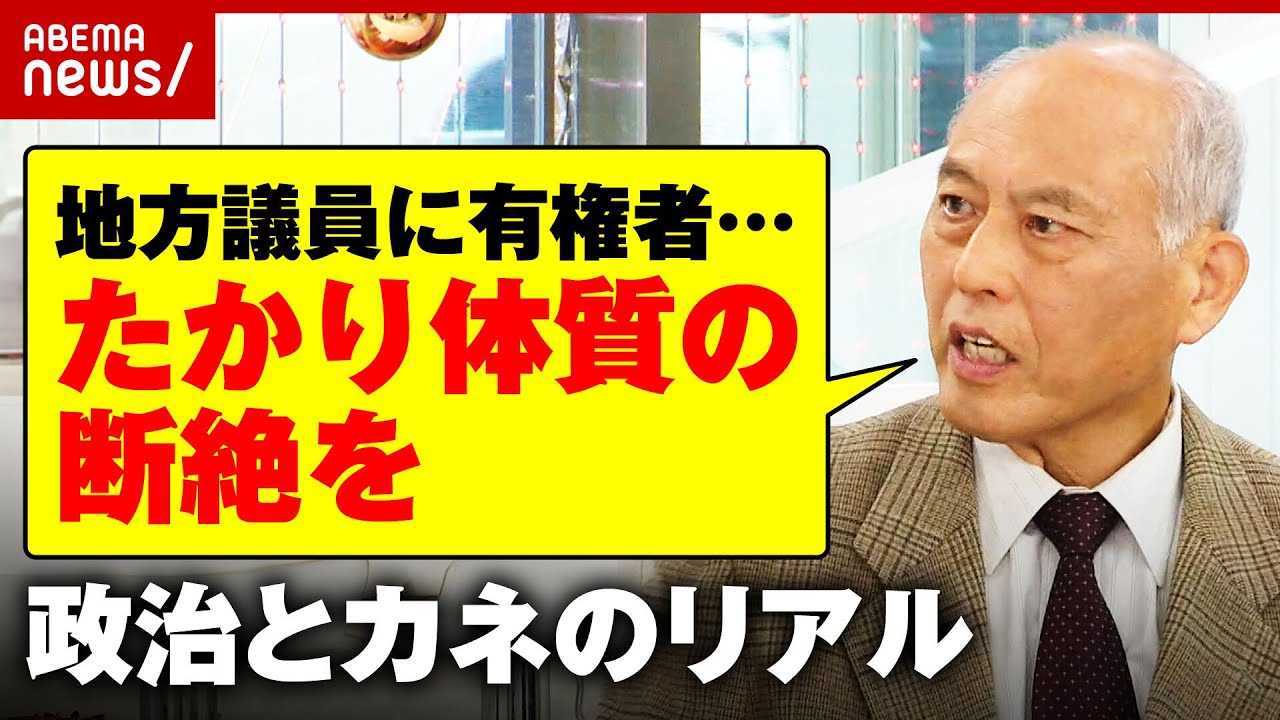 【舛添要一】地方議員に有権者「“ゆすりたかり体質”の断ち切りを」政治とカネのリアルを暴露｜ABEMA的ニュースショー