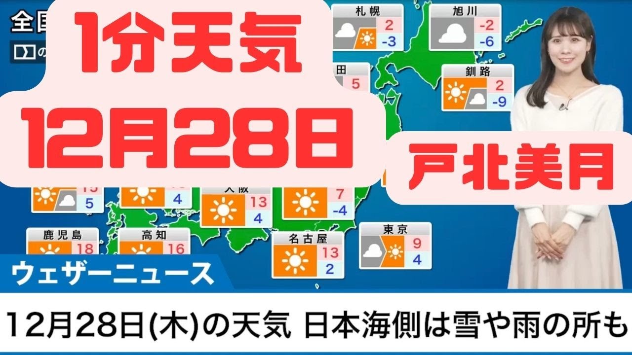 12月28日木曜日の天気予報　西日本や東海は晴天 日本海側は雪や雨の所も#ウェザーニュース #切り抜き #戸北美月