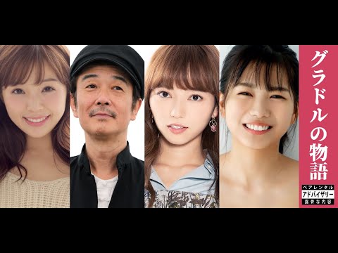 グラドルの物語 - 主演: 川村那月、リリーフランキー、 小室さやか、朝日ななみ。