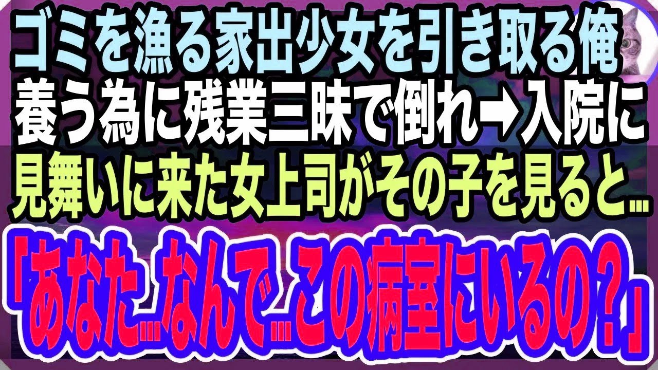 【感動する話】ゴミ箱を漁っていたガリガリの少女を引き取った俺。お腹一杯食べさせたくて仕事で無理をし過労で倒れ病院へ。すると、お見舞いにきた女上司がその子を見て「どうしてこの子がここに？」