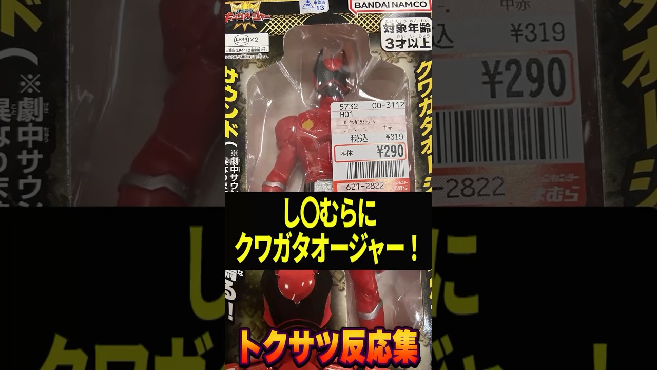 しまむらにクワガタオージャー【特撮反応集】#shorts