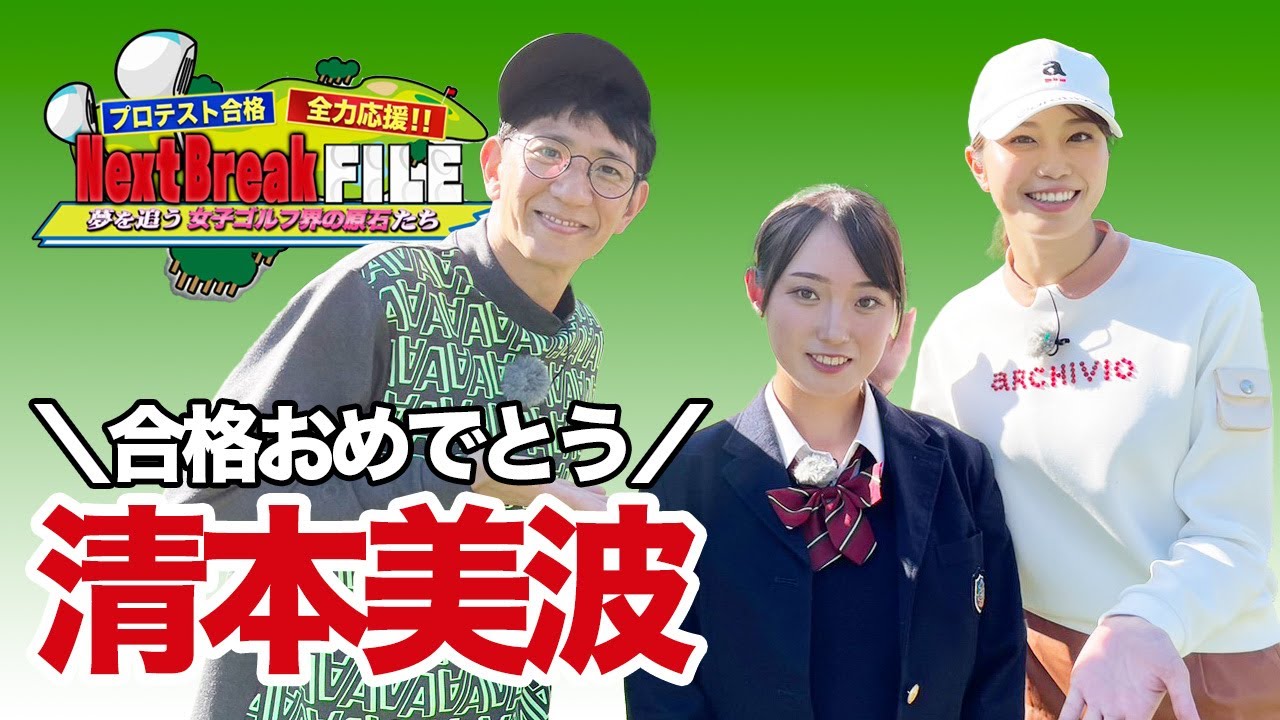 トップ合格おめでとう！現役女子高生プロゴルファーになった清本美波選手が登場【稲村亜美・柴田英嗣のゴルフスイッチ！】