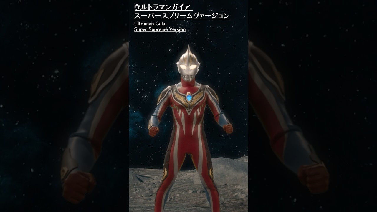 スーパーパワー！ウルトラ大解剖！「ウルトラマンガイア」