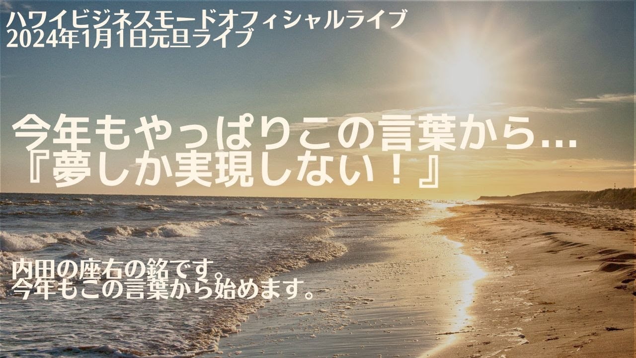 元旦ライブ『今年もやっぱりこの言葉から・・・夢しか実現しない！』【マーケティングMonday!!】