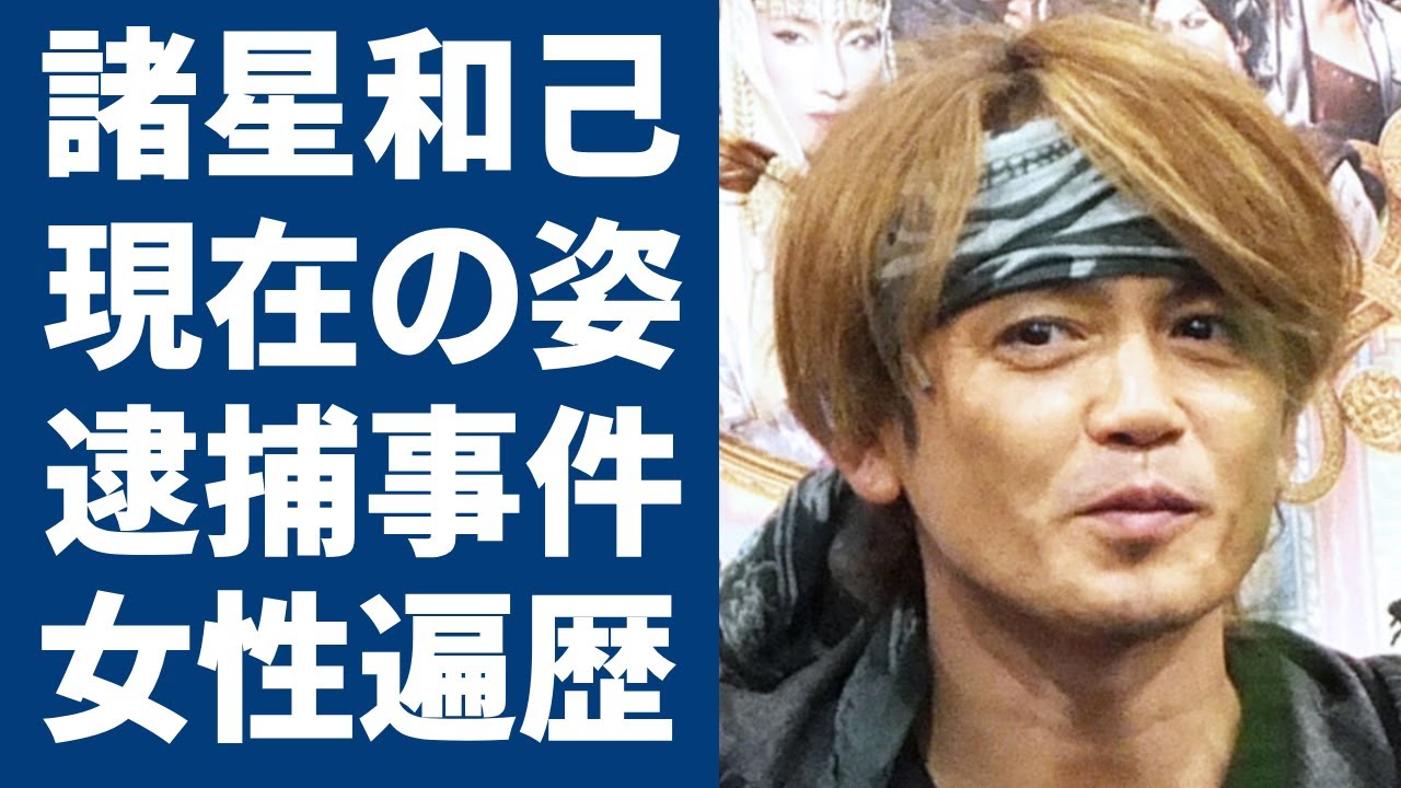 諸星和己の変わり果てた現在の姿...逮捕事件の真相に言葉を失う...『光GENJI』センターが工藤静香との浮気や歴代彼女の正体に驚きを隠さない..