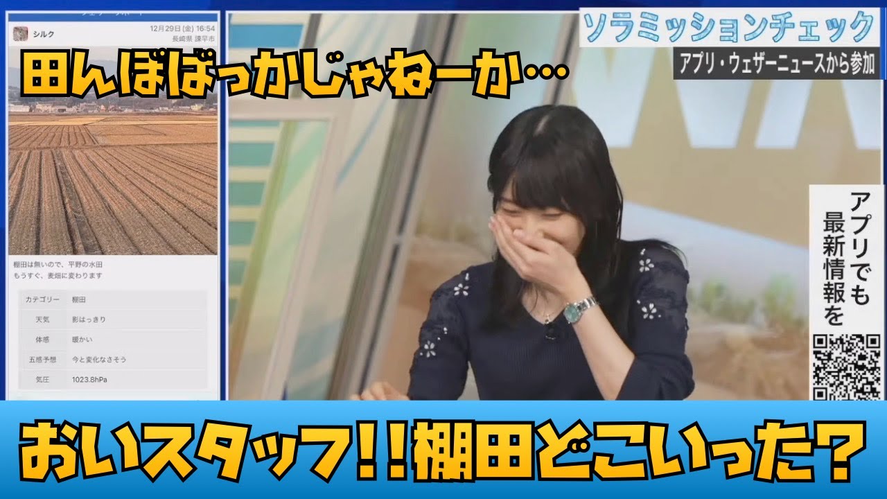 【檜山沙耶】棚田どこいった？ #ウェザーニュース #ウェザーニュース切り抜き #檜山沙耶