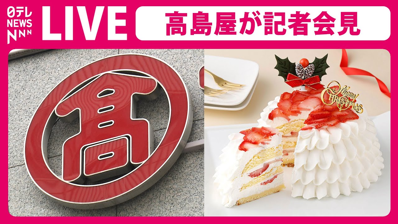 【ノーカット】『高島屋が記者会見』「原因特定は不可能」高島屋がネット販売した「クリスマスケーキ」が崩れた状態で届けられた問題について（日テレNEWS LIVE）