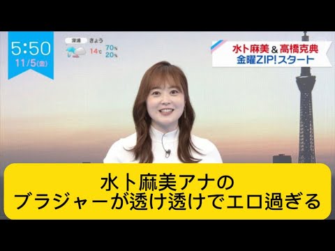 水卜麻美アナのブラジャーが透け透けでエロ過ぎる#イケおじ認定#水卜麻美 #女子アナ