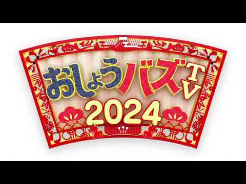 🔴生配信 おしょうバズTV2024＜いつの間にか消えた物/初めてＣＭ/イントロクイズ＞2024年1月1日放送分 FULL
