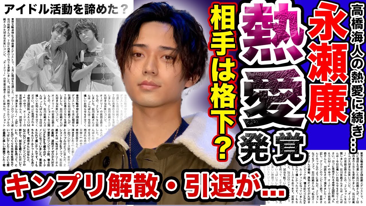 【衝撃】永瀬廉のある発言で彼女の存在が発覚！？高橋海人に続き”女の影”にファン大激怒！King＆Princeで活躍するアイドルの熱愛が批判を受けず”賞賛”された”有村架純じゃないといけない理由”とは