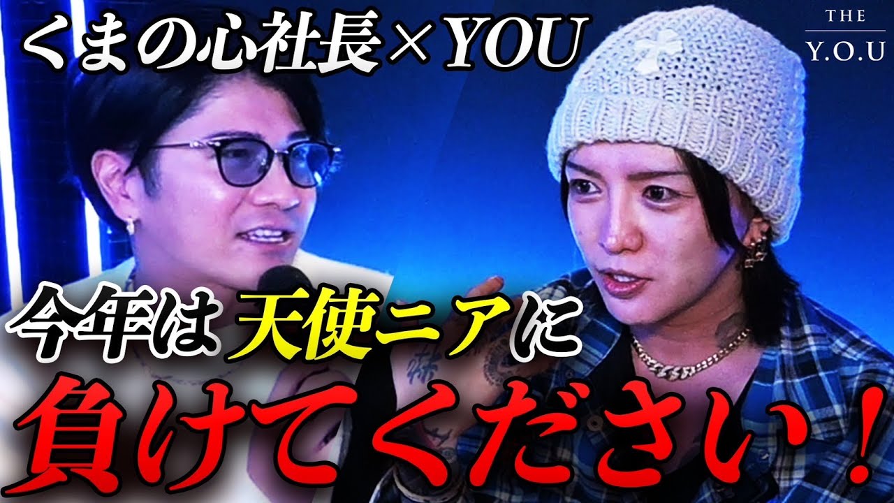 「今年は天使ニアに負けてください」YOUが11月激闘を繰り広げた冬月グループくまの心社長と対談!?