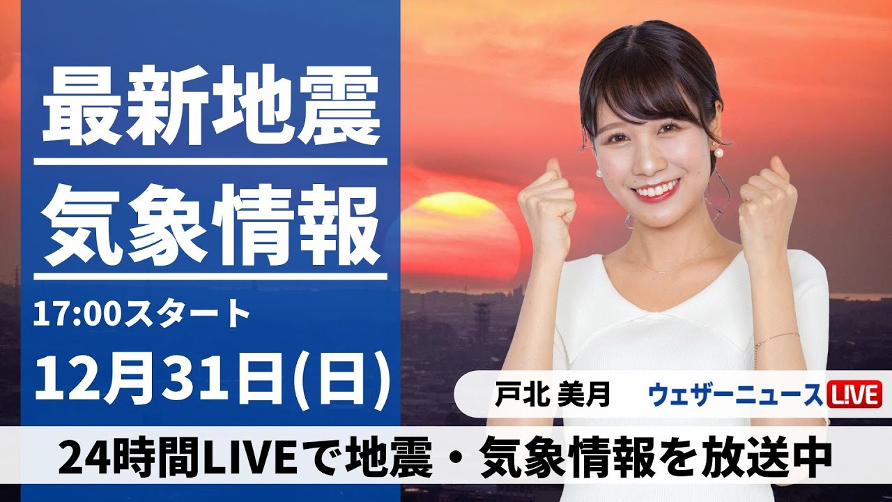 【LIVE】最新気象・地震情報 2023年12月31日(日)／＜ウェザーニュースLiVEイブニング＞