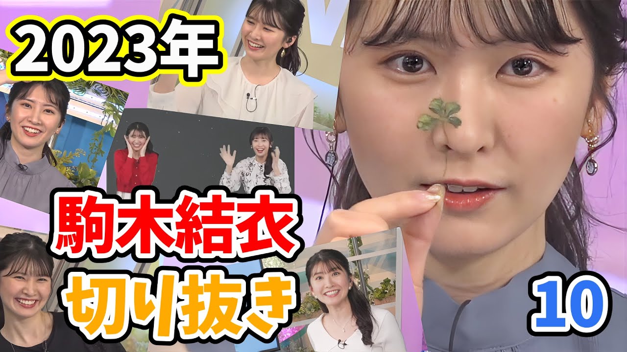 【駒木結衣】2023年ウェザーニュース切り抜き集10/15　～駒木結衣編～【ウェザーニュース切り抜き】