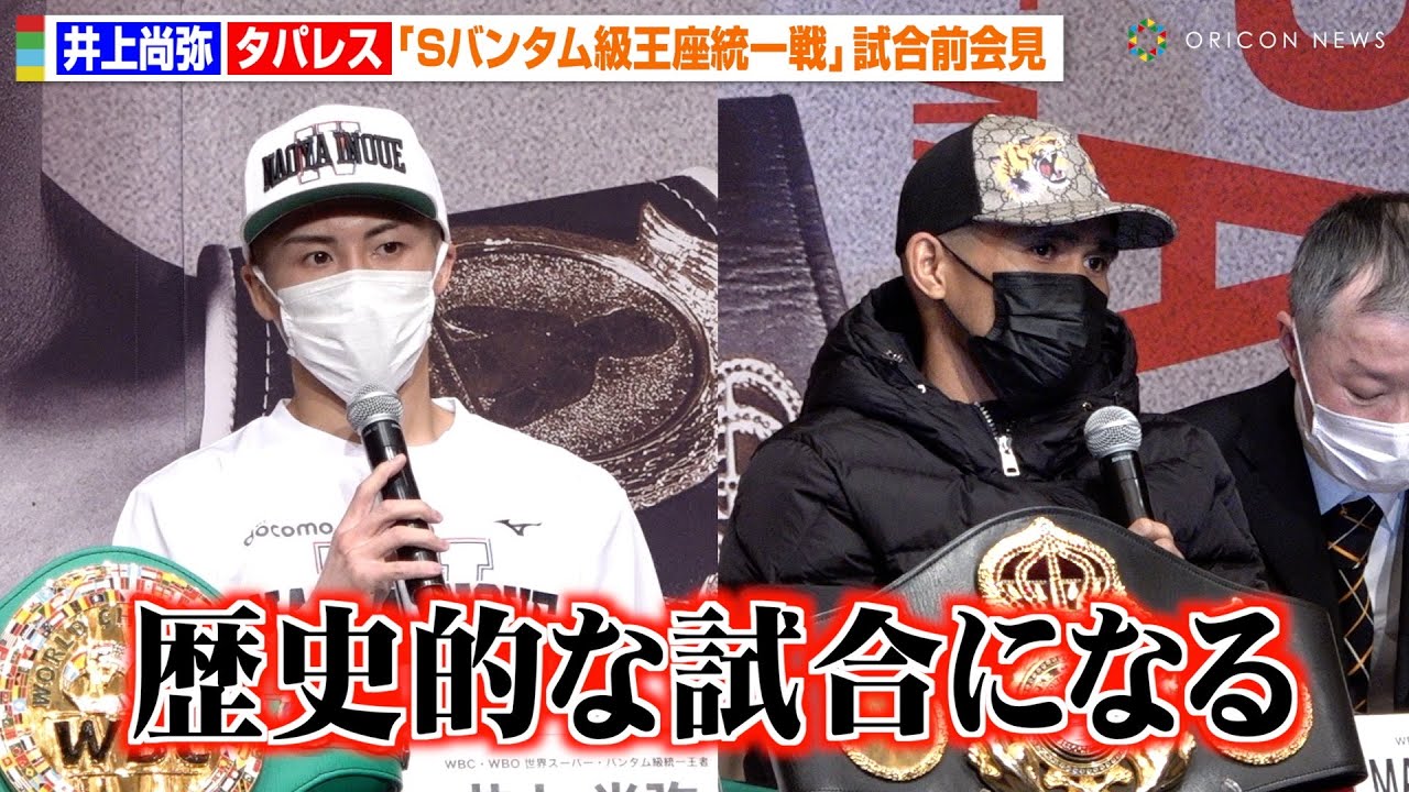 井上尚弥、2階級4団体統一戦を前にタパレスと対峙　両者譲らぬ勝利宣言「歴史的な試合になる」　『WBA・WBC・IBF・WBO世界スーパーバンタム級王座統一戦 井上尚弥vsマーロン・タパレス』試合前会見