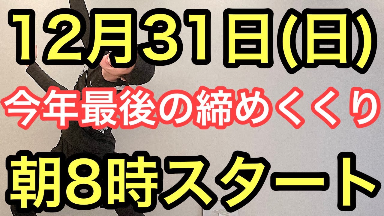 【1週間で3㎏】60代70代向け🔰今年最後の締めくくり🔰朝8時スタート！無理なくお腹凹む！ナマケモノの健康LIVE