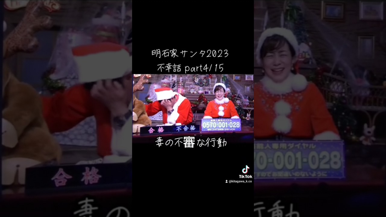 【明石家ｻﾝﾀ】#2023 #明石家サンタの史上最大のクリスマスプレゼントショー #明石家サンタ #明石家さんま #八木亜希子 #クリスマスイブ #クリスマスイヴ #クリスマス #不幸話#shorts